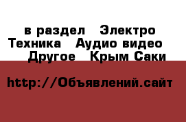  в раздел : Электро-Техника » Аудио-видео »  » Другое . Крым,Саки